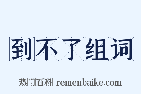 到不了组词是什么意思的图片